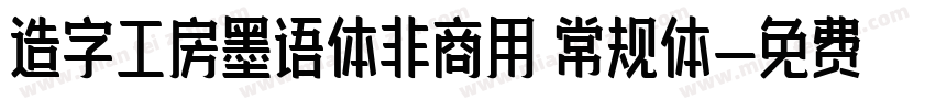 造字工房墨语体非商用 常规体字体转换